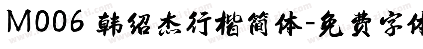 M006 韩绍杰行楷简体字体转换